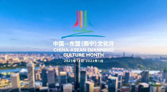 首屆中國(guó)—東盟（南寧）文化月