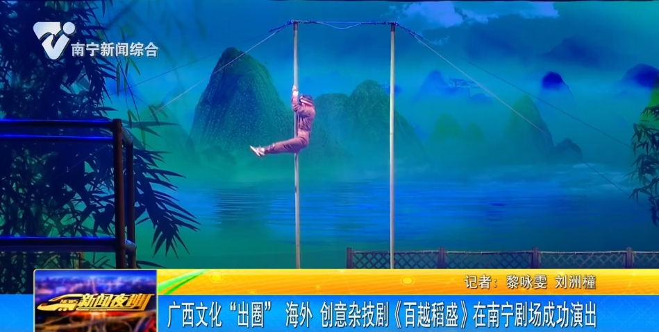 廣西文化“出圈” 海外 創意雜技劇《百越稻盛》在南寧劇場成功演出
