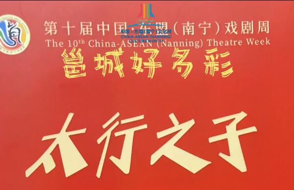 中國—東盟（南寧）戲劇周優秀劇目展演-豫劇《太行之子》