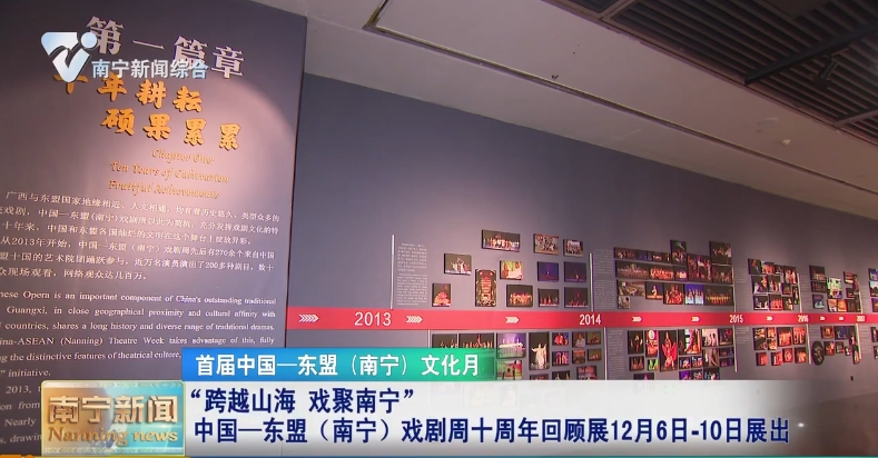“跨越山海 戲聚南寧”中國—東盟（南寧）戲劇周十周年回顧展12月6日-10日展出 