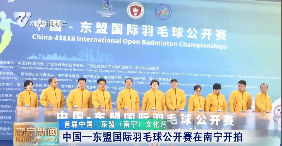 中國—東盟國際羽毛球公開賽在南寧開拍 