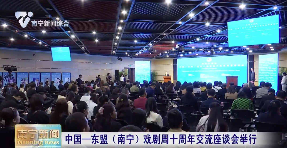 中國—東盟（南寧）戲劇周十周年交流座談會舉行