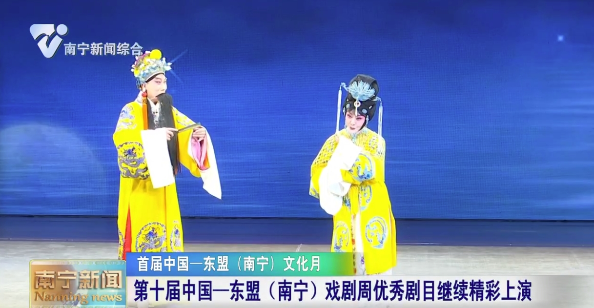 第十屆中國—東盟（南寧）戲劇周優秀劇目繼續精彩上演