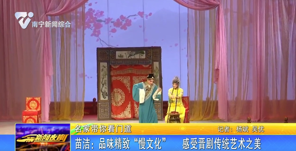 苗潔：品味精致“慢文化”  感受晉劇傳統藝術之美