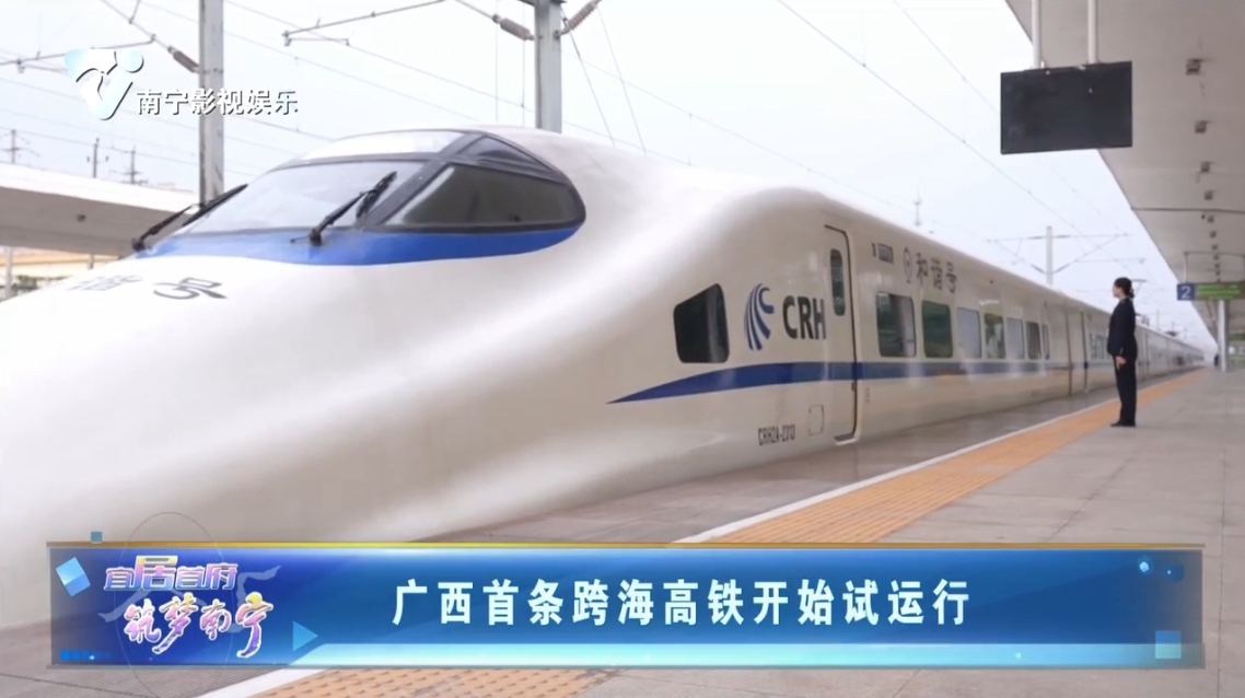 广西首条跨海高铁开始试运行