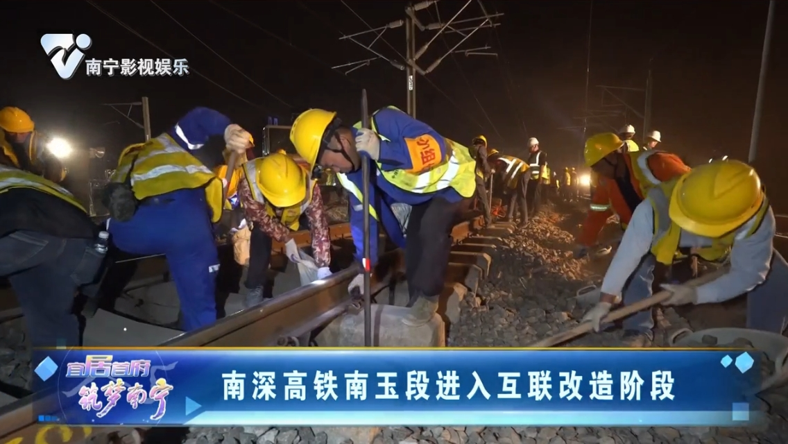 南深高铁南玉段进入互联改造阶段