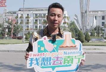 擋不住的熱情，我想去南寧