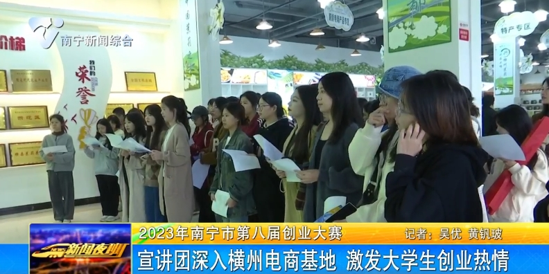 宣讲团深入横州电商基地 激发大学生创业热情
