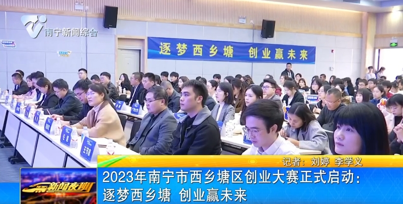 2023年南宁市西乡塘区创业大赛正式启动：逐梦西乡塘 创业赢未来