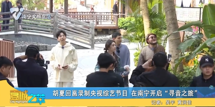 胡夏回邕录制央视综艺节目 在南宁开启“寻音之旅”