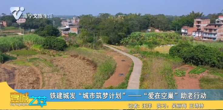 铁建城发“城市筑梦计划”——“爱在空巢”助老行动