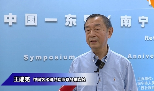 中國(guó)藝術(shù)研究院原常務(wù)副院長(zhǎng)王能憲致辭