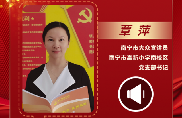 聲聲有理丨覃萍：爭做新時代“四有”好老師