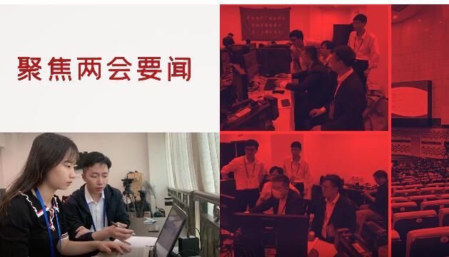 南宁广播电视台特别报道全景聚焦两会