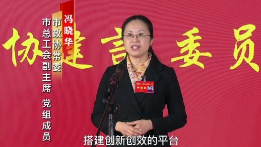 冯晓华：拓展产业工人成才成长空间 建立健全职工创新体系