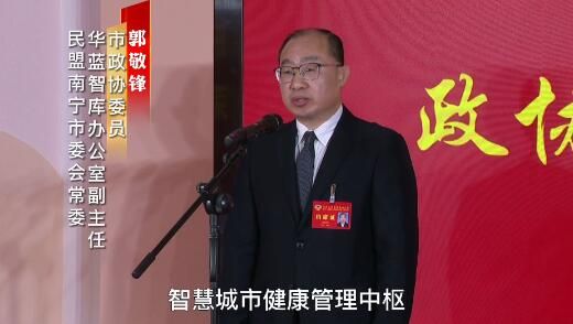 郭敬锋：推进健康城市建设 加快建设智慧城市健康管理中枢