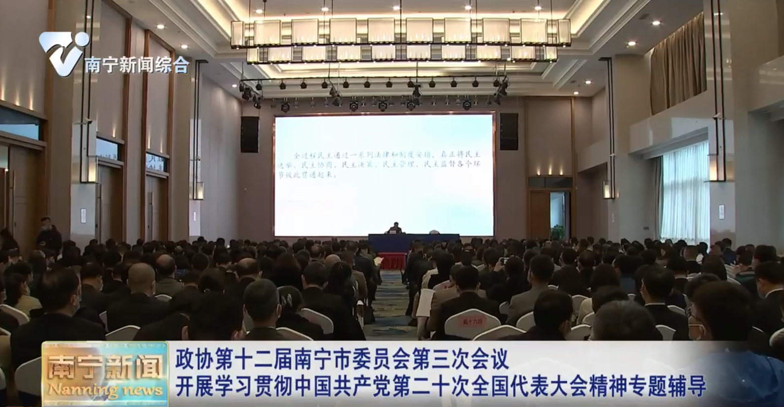 政协第十二届南宁市委员会第三次会议开展学习贯彻中国共产党第二十次全国代表大会精神专题辅导