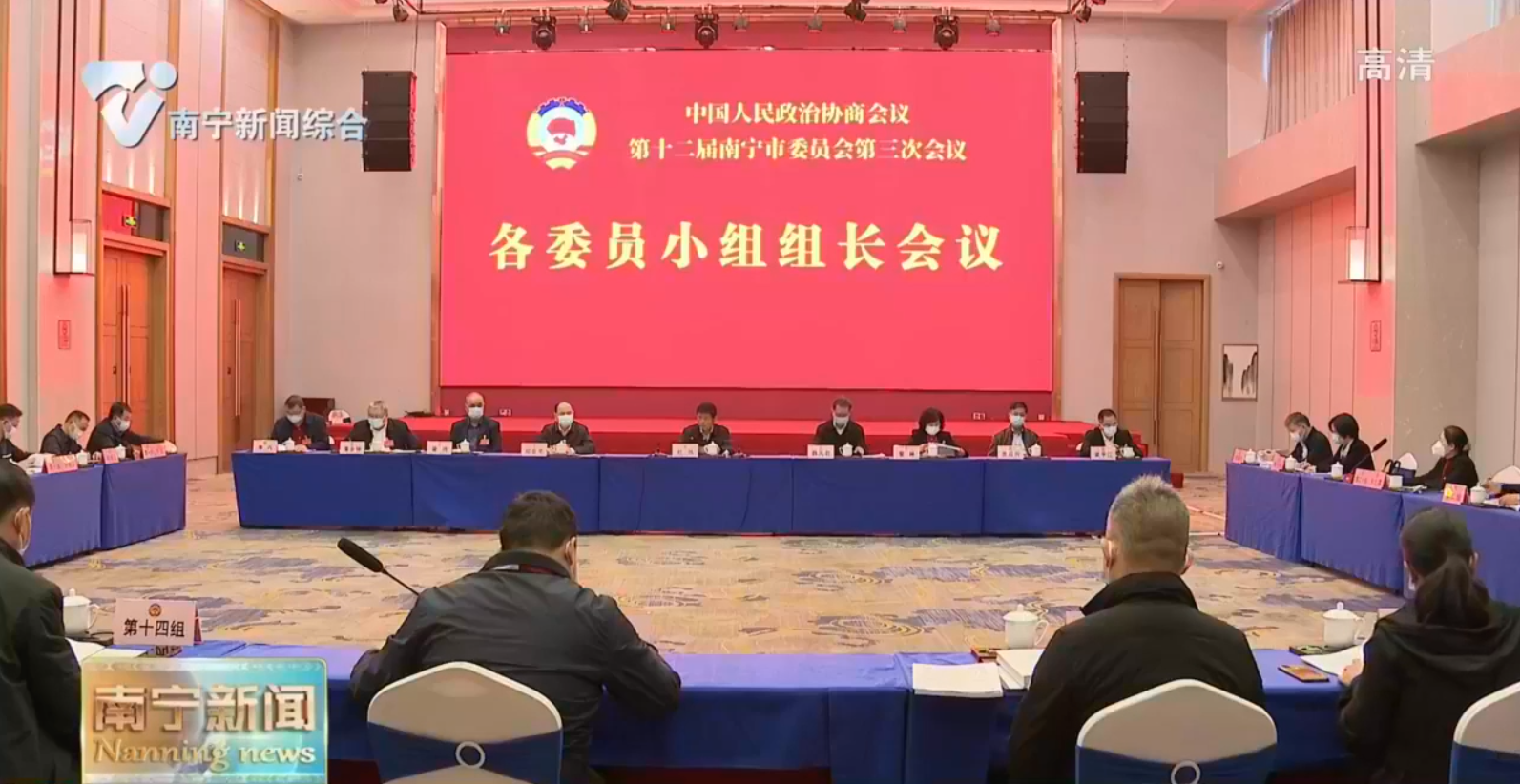 政协第十二届南宁市委员会第三次会议各委员小组组长会议召开