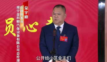 荣宇峰：强化诚信意识 推进物业服务信息公开