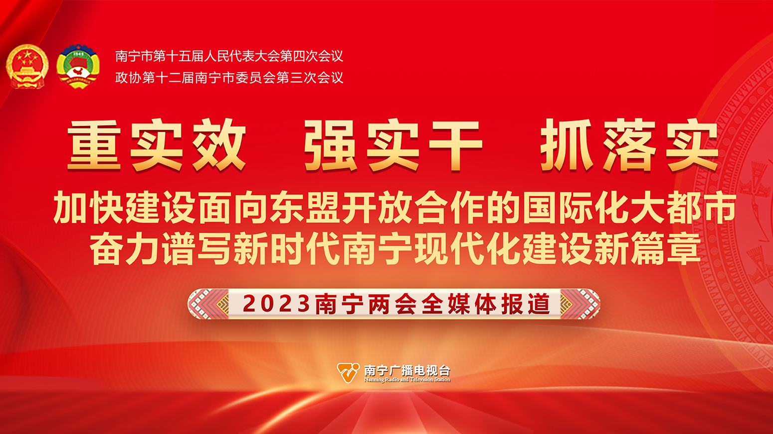 聚焦2023南宁两会