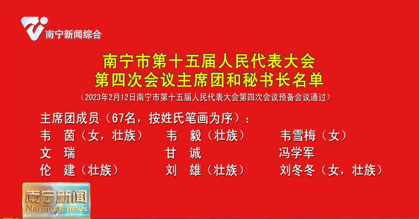 南宁市第十五届人民代表大会第四次会议主席团和秘书长名单