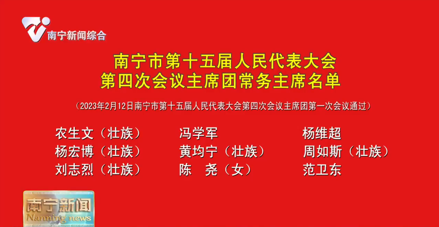 南宁市第十五届人民代表大会第四次会议主席团常务主席名单