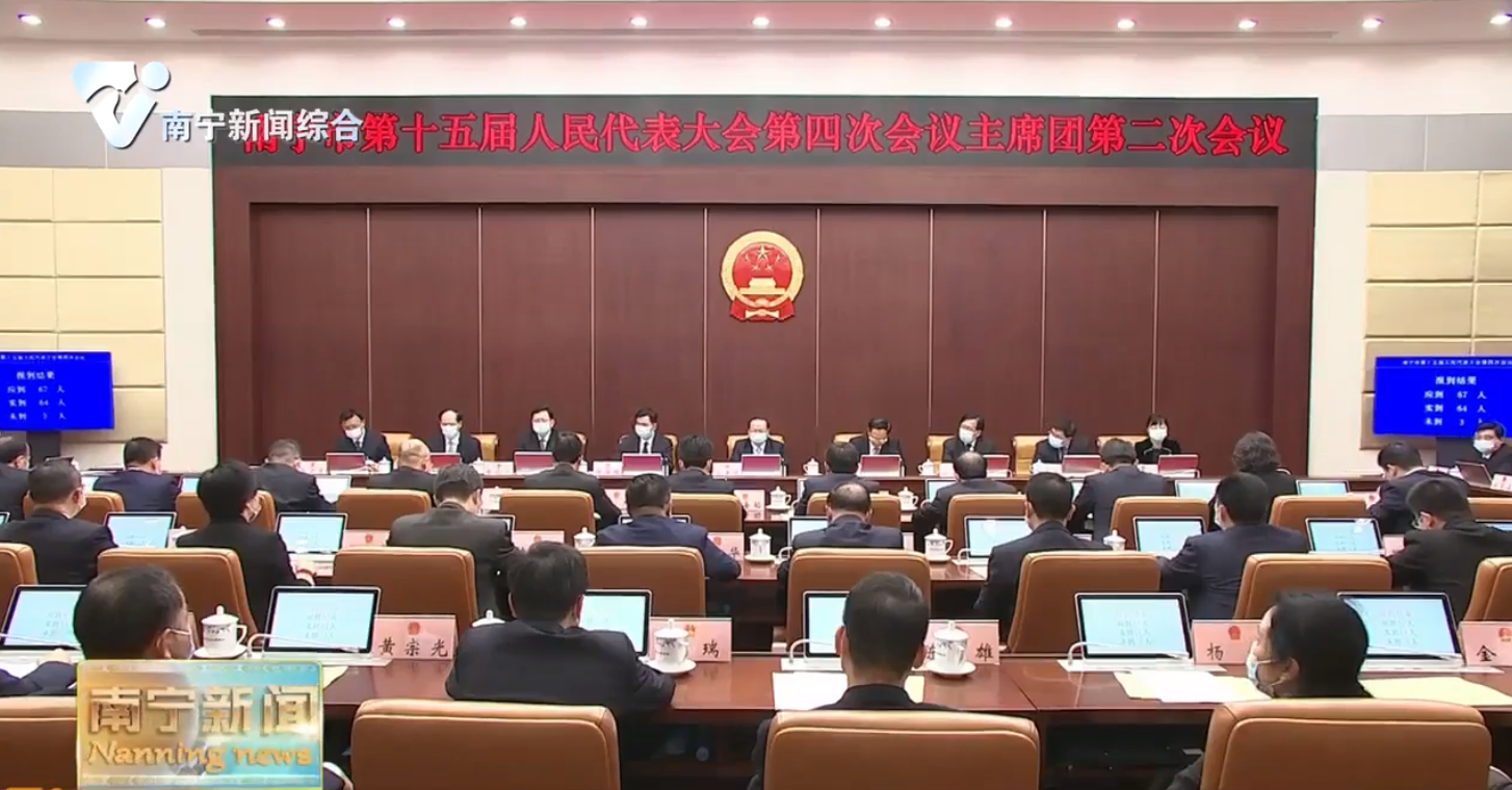 南宁市第十五届人民代表大会第四次会议主席团举行第二次会议
