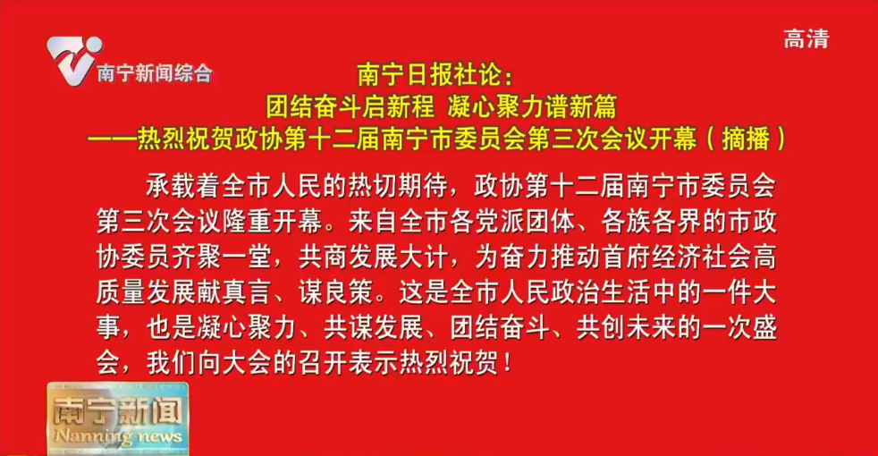 南宁日报社论：团结奋斗启新程 凝心聚力谱新篇——热烈祝贺政协第十二届南宁市委员会第三次会议开幕（摘播）