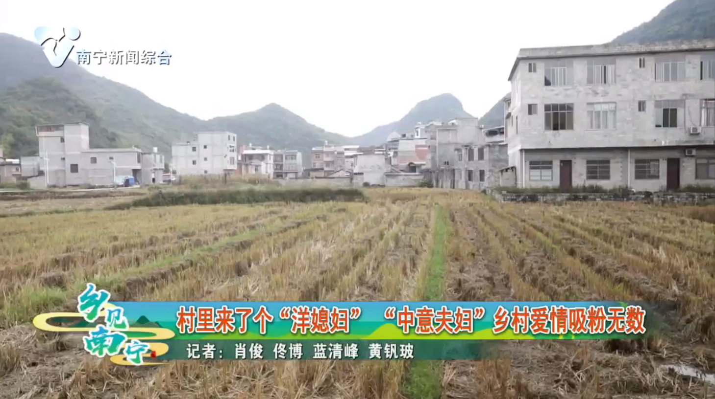 村里来了个“洋媳妇” “中意夫妇”乡村爱情吸粉无数