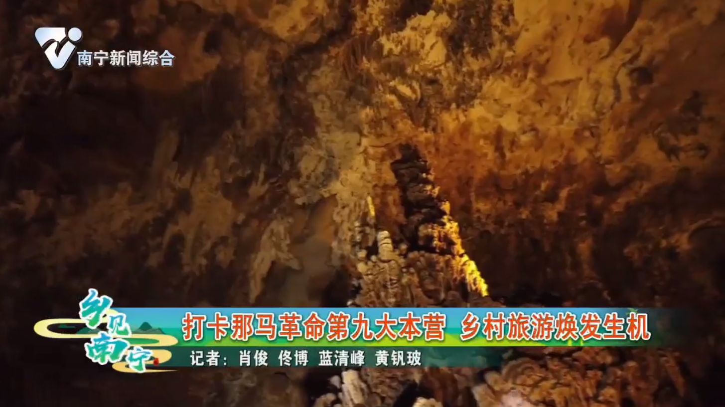 打卡那马革命第九大本营 乡村旅游焕发生机