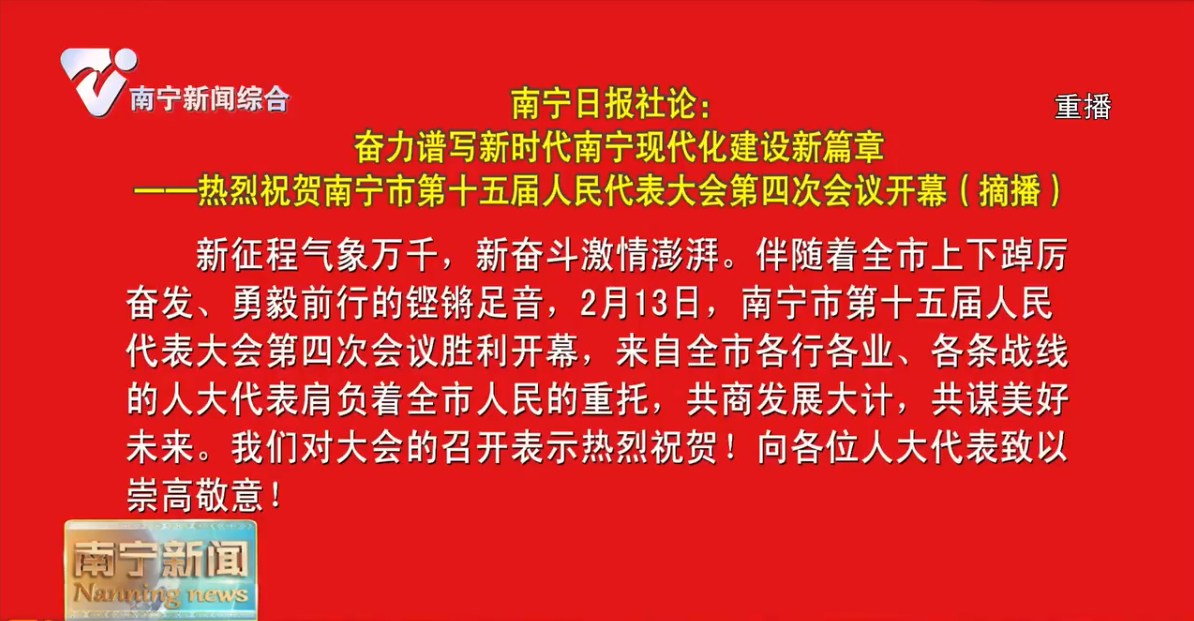 南宁日报社论：奋力谱写新时代南宁现代化建设新篇章——热烈祝贺南宁市第十五届人民代表大会第四次会议开幕（摘播）