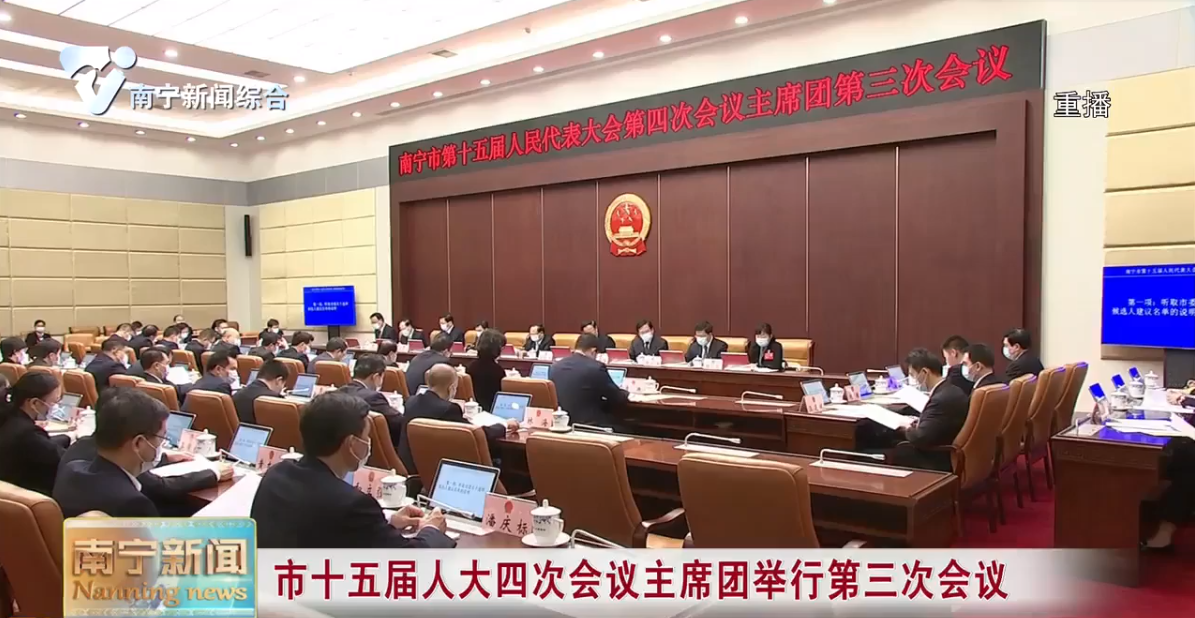 市十五届人大四次会议主席团举行第三次会议