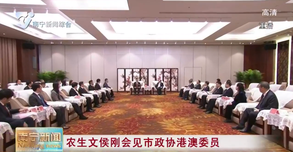 农生文侯刚会见市政协港澳委员