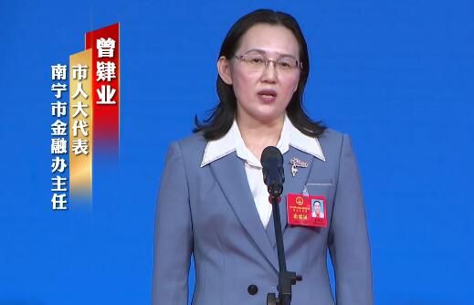 曾肄业：进一步加强政银企精准对接 加大金融服务实体经济的力度