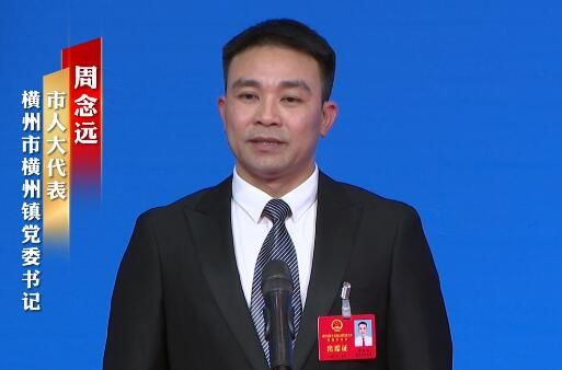 周念远：建设具有浓郁茉莉风情的区域性副中心城市