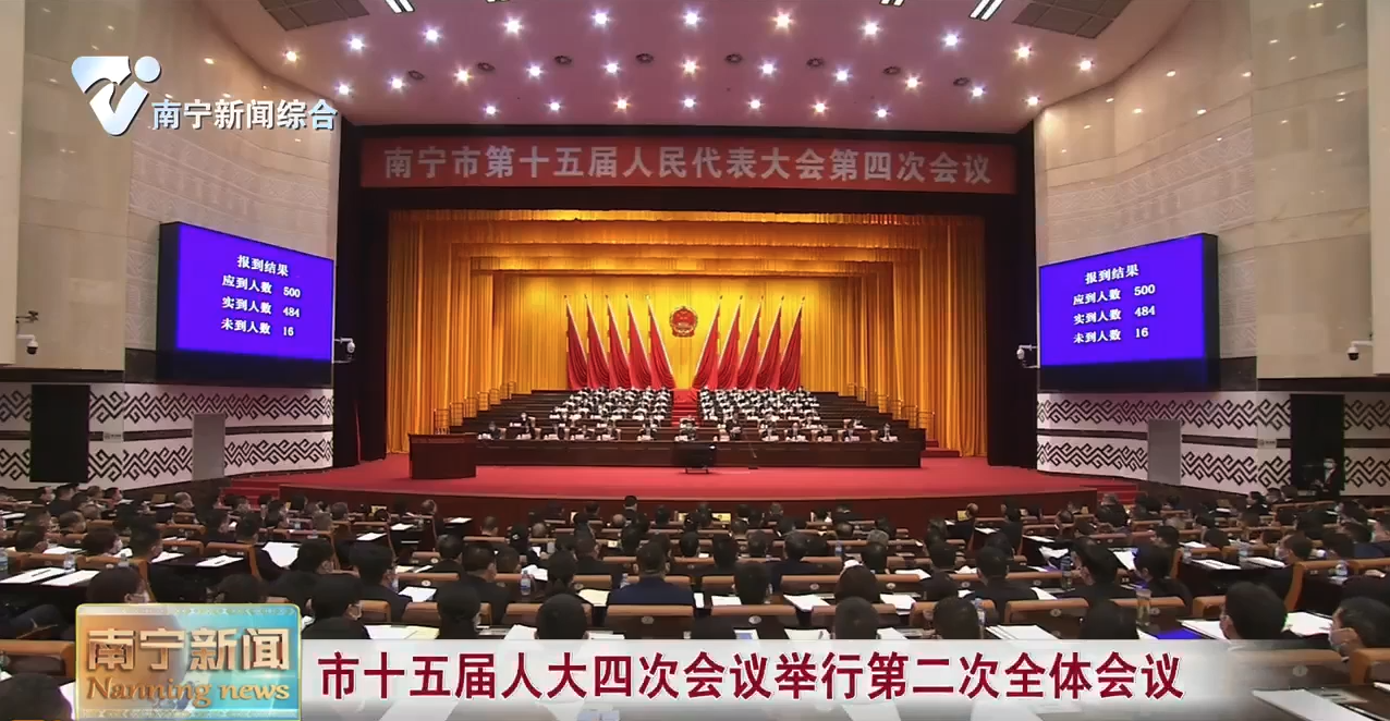 市十五届人大四次会议举行第二次全体会议