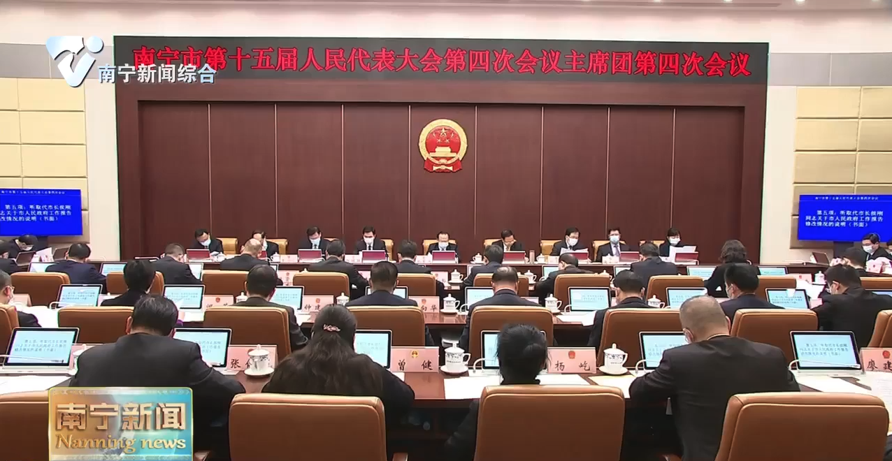 市十五届人大四次会议主席团举行第四次会议 