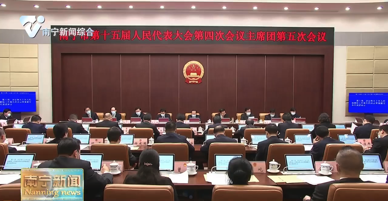 市十五届人大四次会议主席团举行第五次会议     