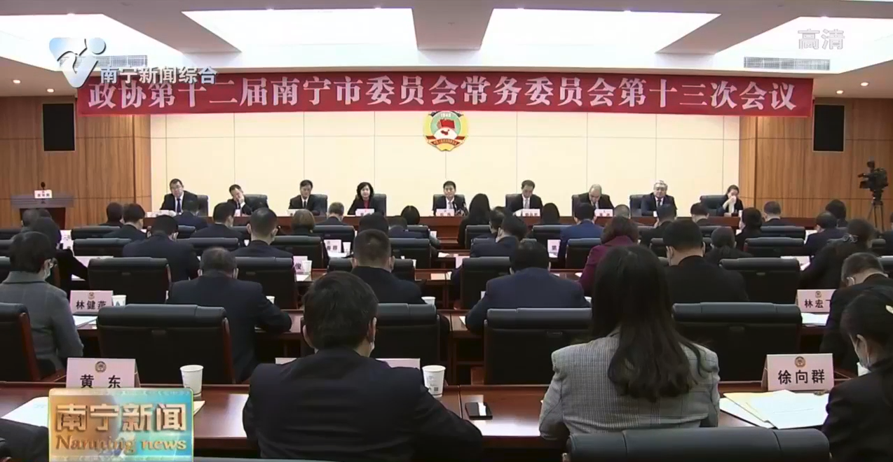 市政协十二届常委会召开第十三次会议