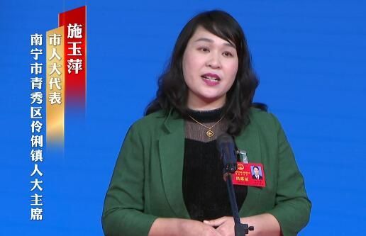 施玉萍：全力服务好南宁东部新城伶俐片区