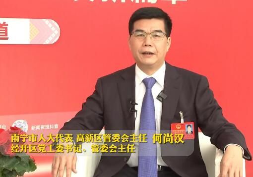 何尚汉：让“两港一区”成为南宁产业发展新高地