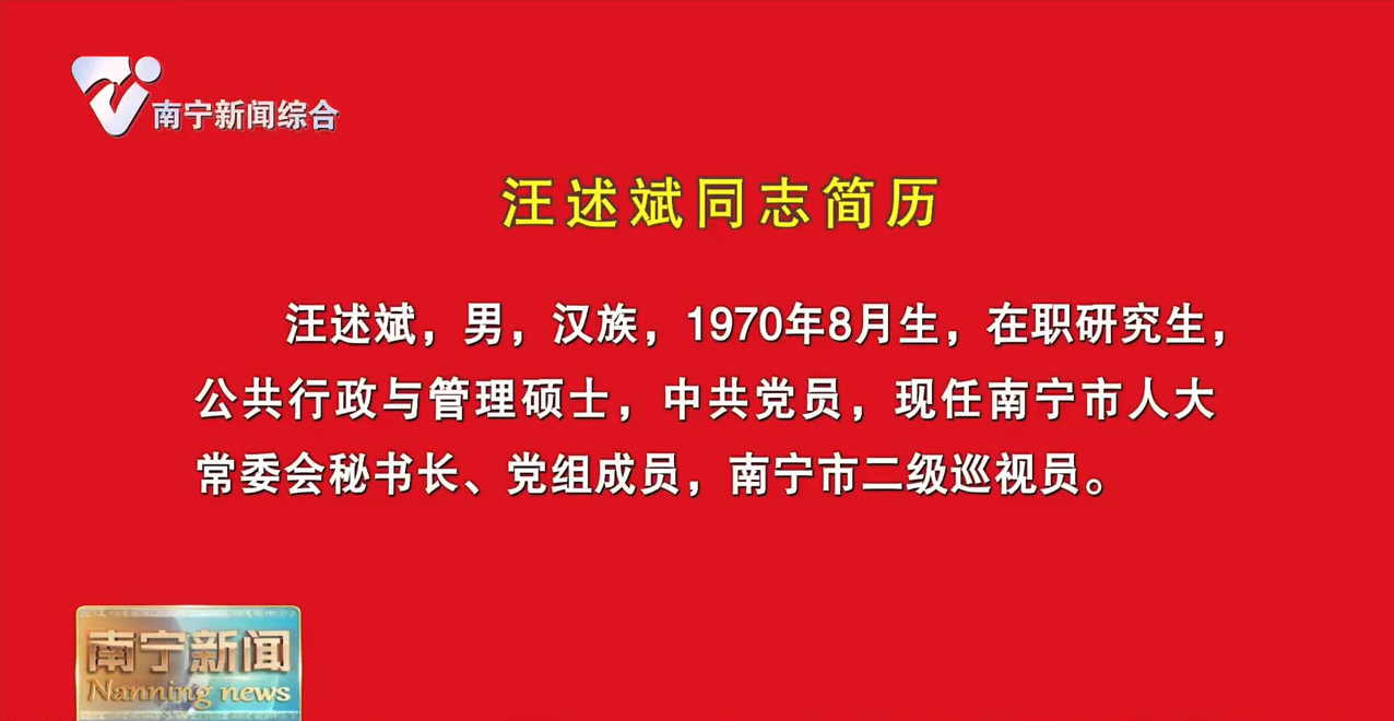 汪述斌同志简历