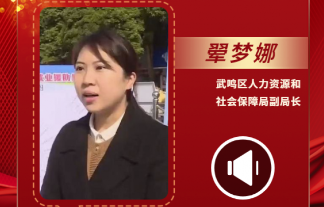聲聲有理丨翚夢娜：幫助更多有就業(yè)意愿的人員在家門口就業(yè)