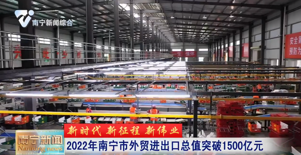 2022年南宁市外贸进出口总值突破1500亿元