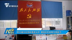 防灾减灾应急科普进乡村 增强农民自救互救能力
