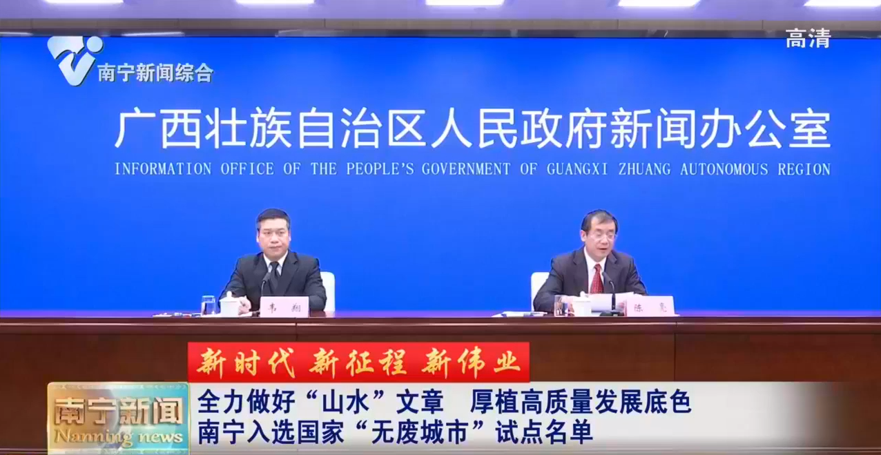【新时代 新征程 新伟业】全力做好“山水”文章 厚植高质量发展底色 南宁入选国家“无废城市”试点名单