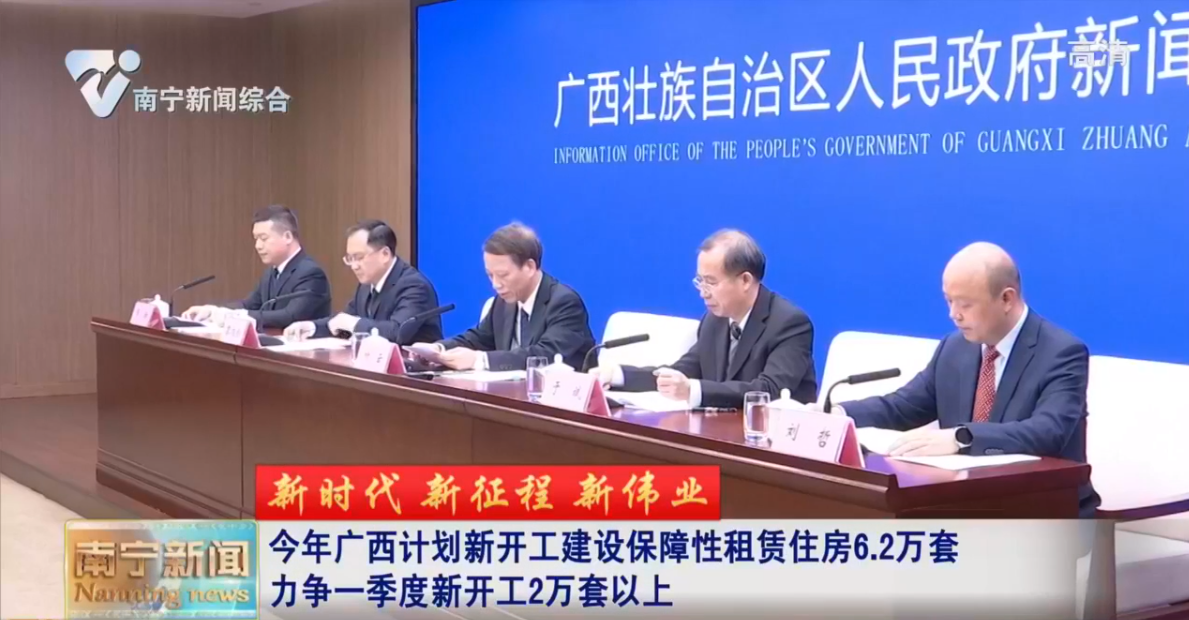 【新时代 新征程 新伟业】今年广西计划新开工建设保障性租赁住房6.2万套 力争一季度新开工2万套以上