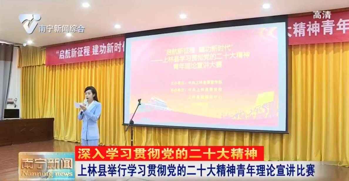 上林县举行学习贯彻党的二十大精神青年理论宣讲比赛