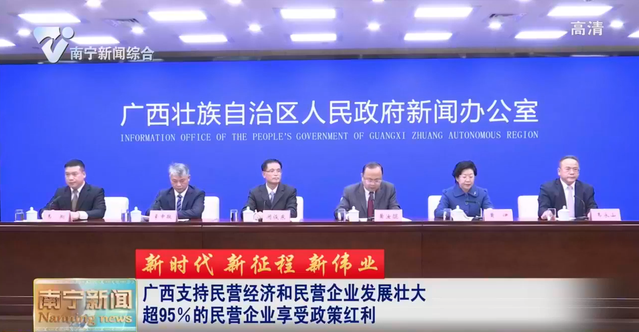 【新时代 新征程 新伟业】广西支持民营经济和民营企业发展壮大  超95％的民营企业享受政策红利