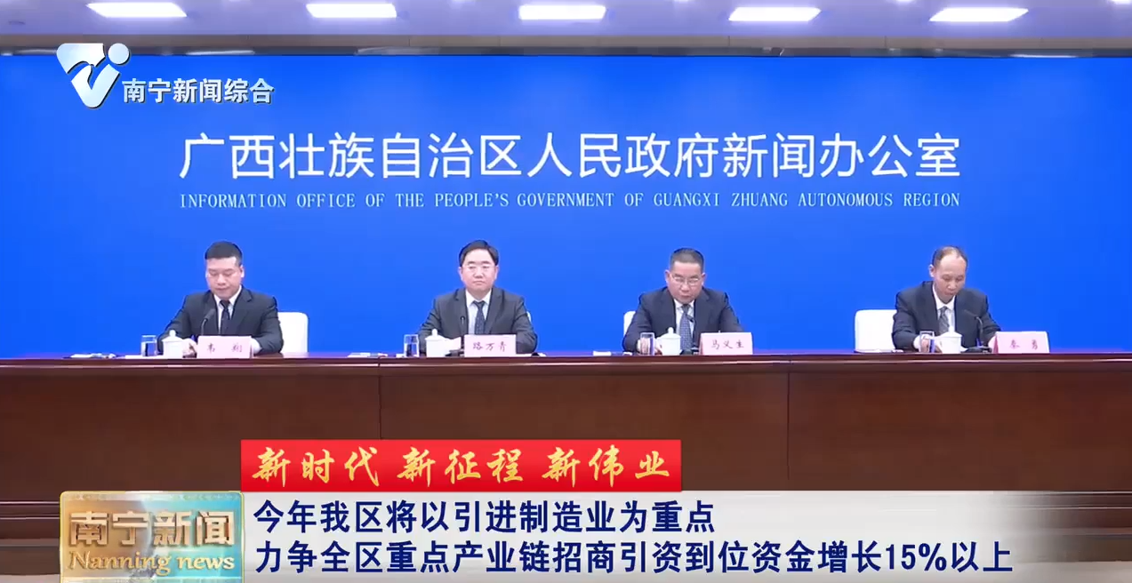 【新时代 新征程 新伟业】今年我区将以引进制造业为重点  力争全区重点产业链招商引资到位资金增长15%以上